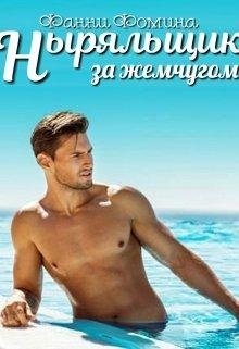 Ныряльщик за жемчугом. Фанни Фомина