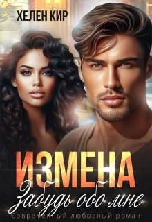Кир Хелен Измена. Забудь обо мне (2025)