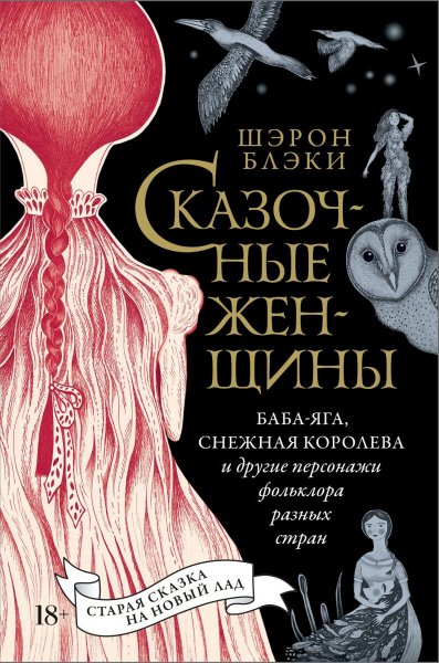 Блэки Шэрон. Сказочные женщины: Баба-Яга, Снежная королева..
