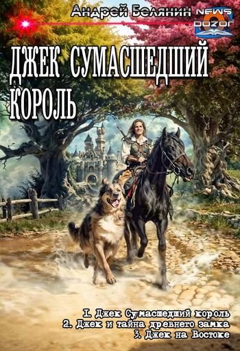 Андрей Белянин Джек сумасшедший король. Трилогия