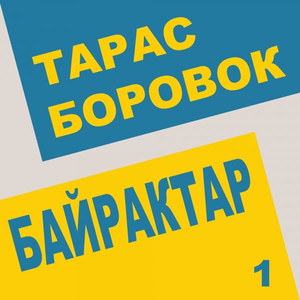 Тарас Боровок - Байрактар