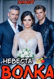 Берг Зоя Невеста Волка (2026)