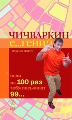 М.Котин Если из 100 раз тебя посылают 99