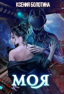 Моя -Ксения Болотина