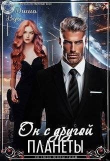 Вул Диша Он с другой планеты