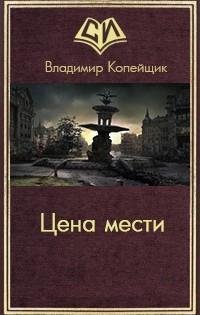 Цена мести