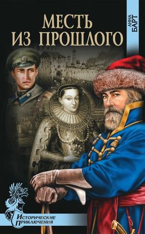 Исторические приключения(Вече)