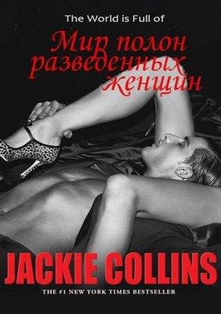 КОЛЛИНЗ ДЖЕКИ-МИР ПОЛОН РАЗВЕДЕННЫХ ЖЕНЩИН