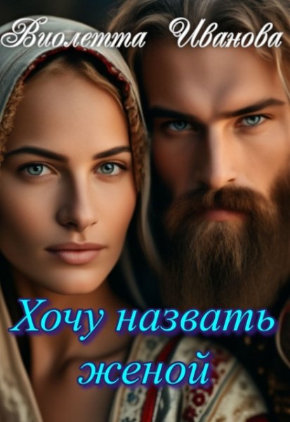 Хочу назвать женой. Виолетта Иванова