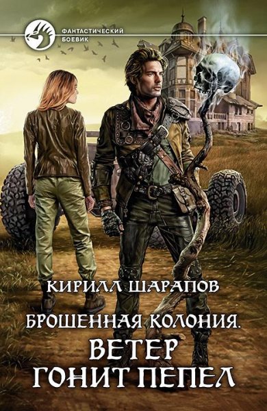Ветер гонит пепел. Брошенная колония 3
