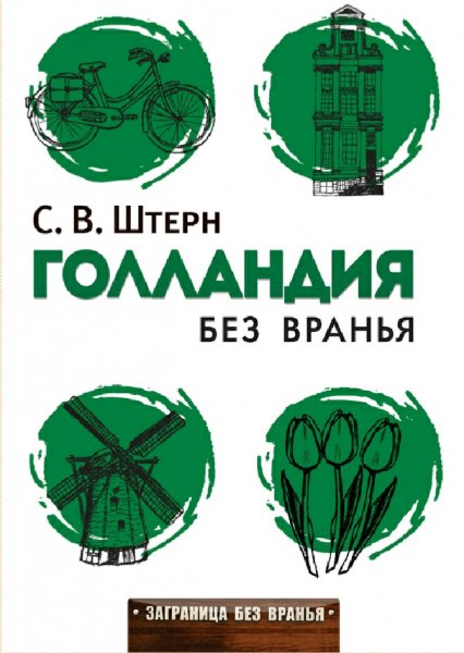 Штерн Сергей. Голландия без вранья