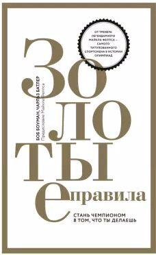 Золотые правила. Стань чемпионом в том, что ты