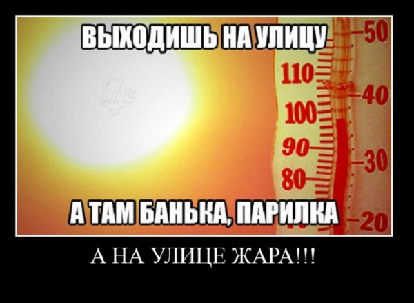 А на улице жара...