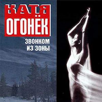 Катя Огонёк - Звонком из зоны