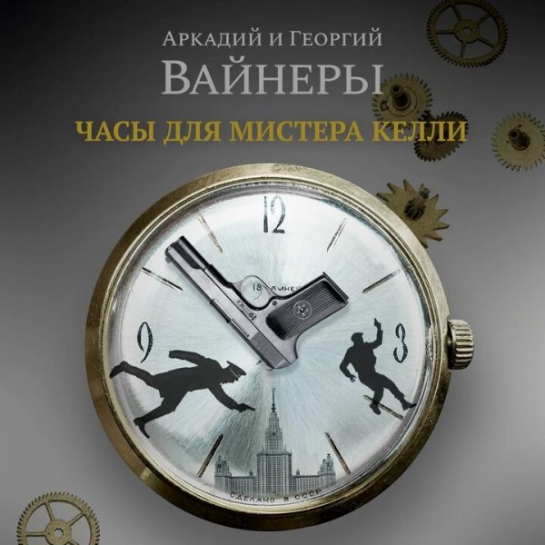 Братья Вайнеры. Часы для мистера Келли