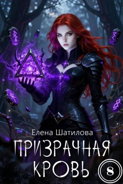 Структурная магия 1-8