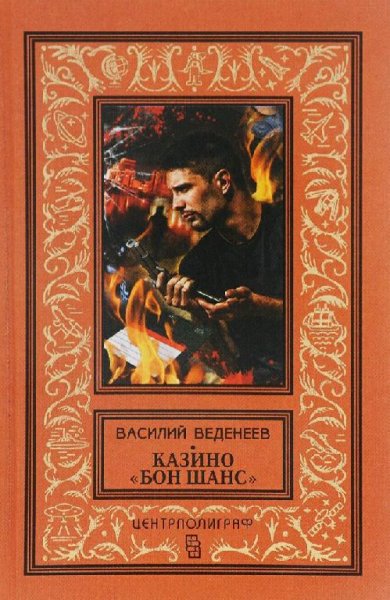 Веденеев Василий. Казино Бон Шанс