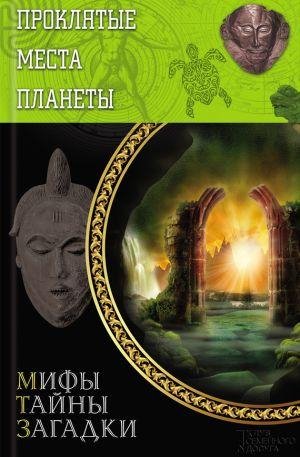 Мифы.Тайны.Загадки