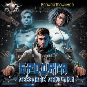 Trofimov E.-.Brodjaga-02.(AWB)
