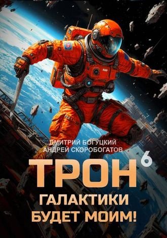 Андр. Скоробогатов, Дм. Богуцкий Трон галактики будет моим 6
