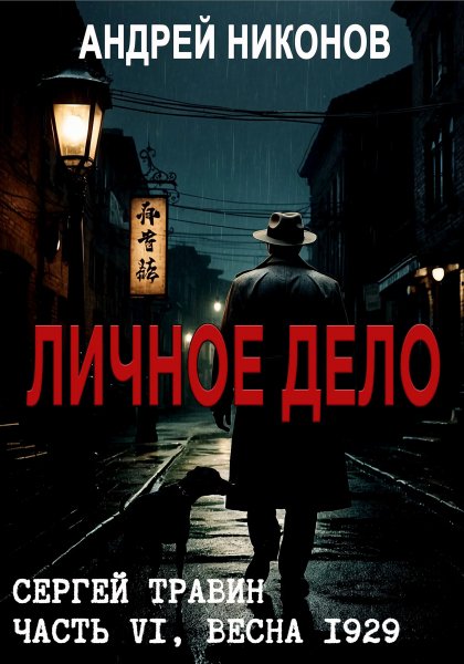 Управдом-6.Личное дело.весна 1929.А.Никонов