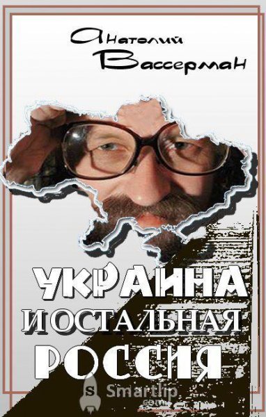 Vasserman Ukraina i ostalnaya Rossiya
