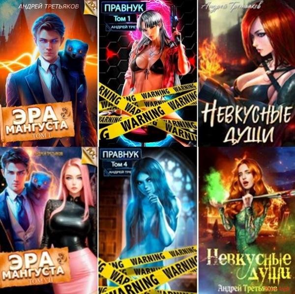 Андрей Третьяков [23 книги] (2022-2026) FB2