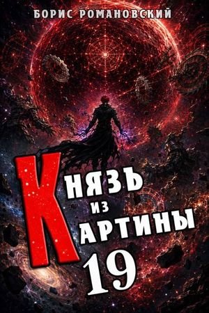 Борис Романовский (lucifer712217) Князь из картины. Том 19