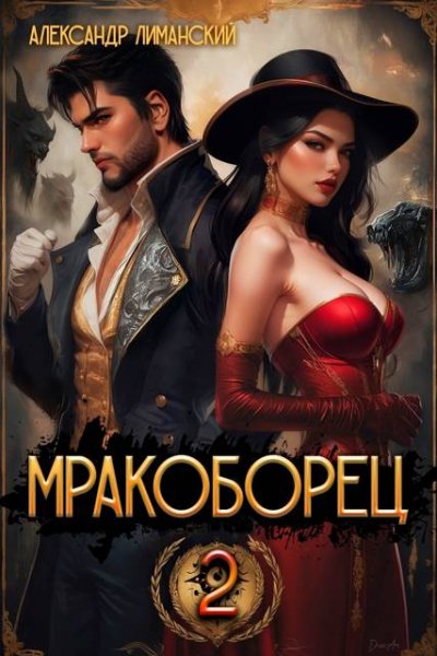 Александр Лиманский Мракоборец 2