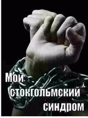 Неизвестная - Мой стокгольмский синдром
