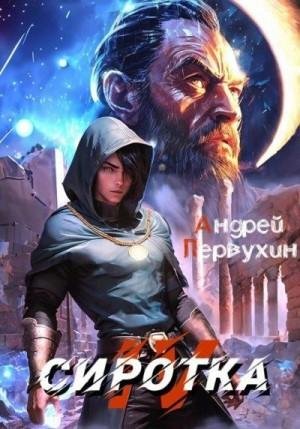 Первухин Андрей Сиротка 4