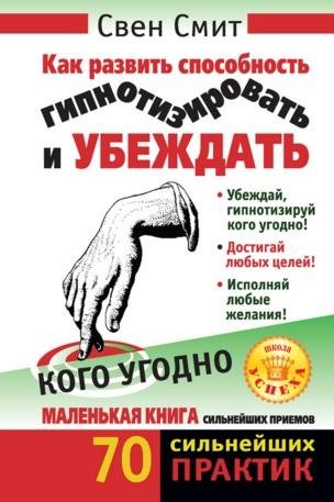 Smit Kak razvit sposobnost gipnotizirova