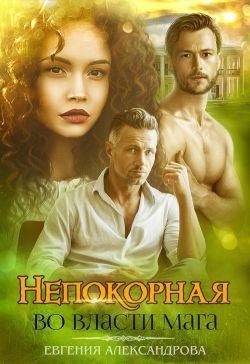 Aleksandrova Evgeniya Nepokornaja -vo-vlasti-maga