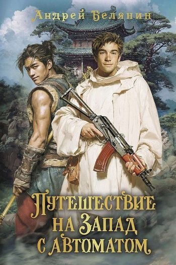 Андрей Белянин Путешествие на Запад с автоматом (иллюстр.)