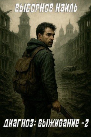 Диагноз Выживание-2.Н.Выборнов
