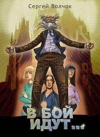 Вадим Нестеров (Сергей Волчок) В бой идут...1-2