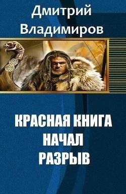 Красная книга начал. Разрыв