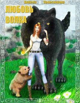Любовь волка