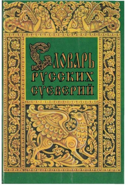 Медведев. Словарь русских суеверий
