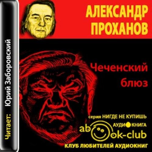Чеченский блюз 006