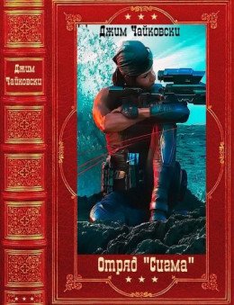 Отряд Сигма. Компиляция. Книги 1-17