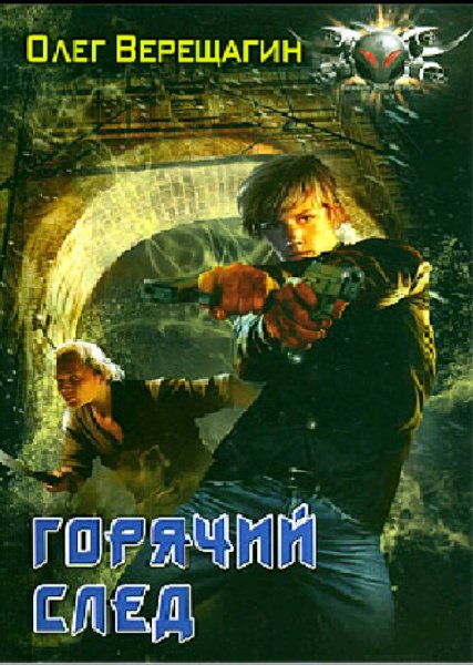 Верещагин Олег. Горячий след