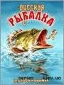 Русская рыбалка