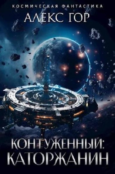 Гор Алекс Каторжанин