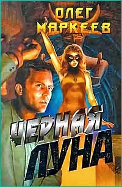 Странник 2. Чёрная Луна ч.1