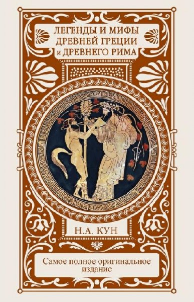 Легенды и мифы Древней Греции и Древнего Рима