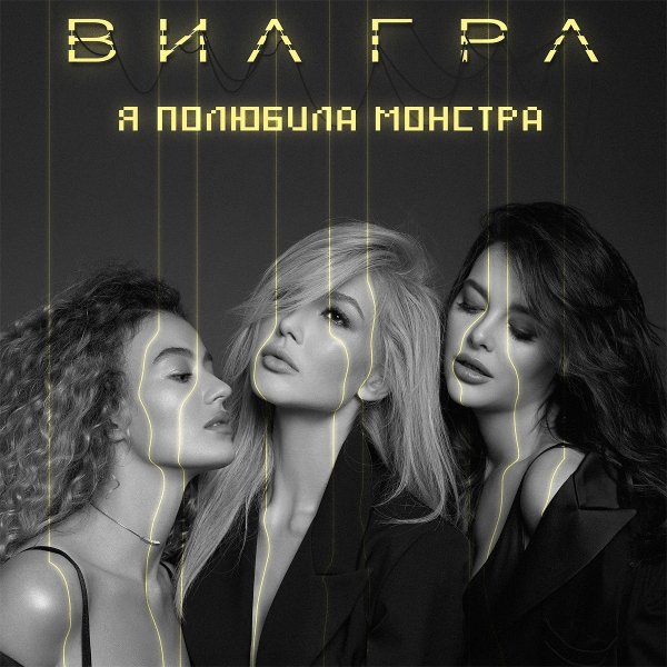 ВИА Гра - Я Полюбила Монстра