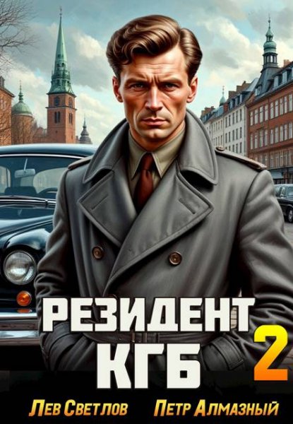 Петр Алмазный, Лев Светлов Резидент КГБ. Том 2