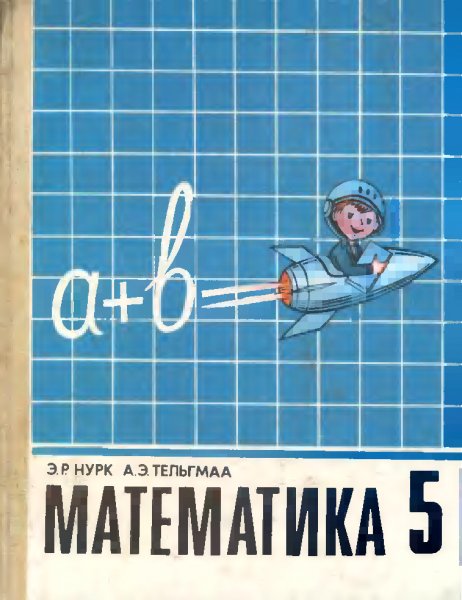 Э.Р. Нурик А.Э. Тельлгмаа Математика 5 класс