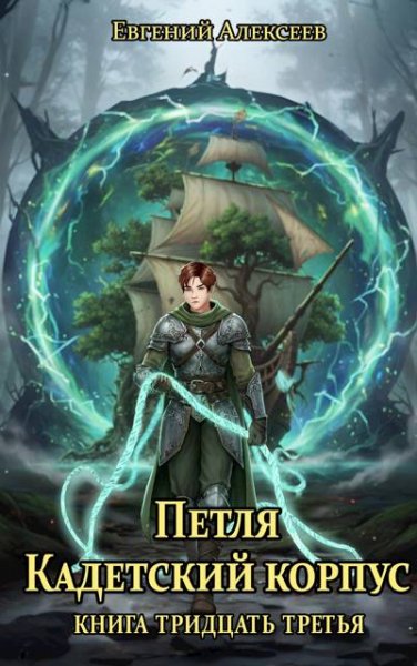 Евгений Алексеев Петля, Кадетский корпус. Книга 33